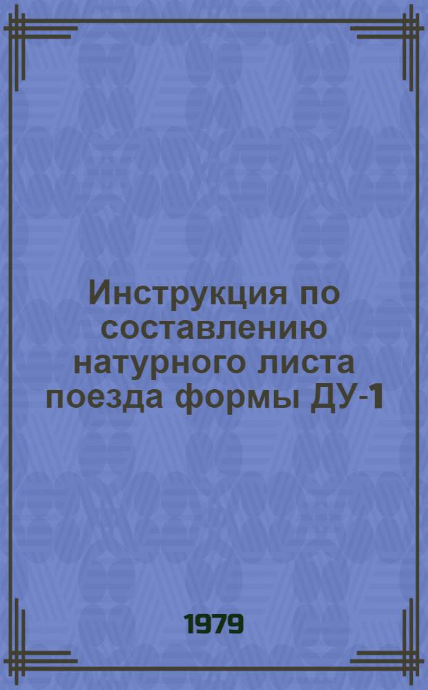 Инструкция по составлению натурного листа поезда формы ДУ-1 : Утв. М-вом путей сообщ. 02.04.79