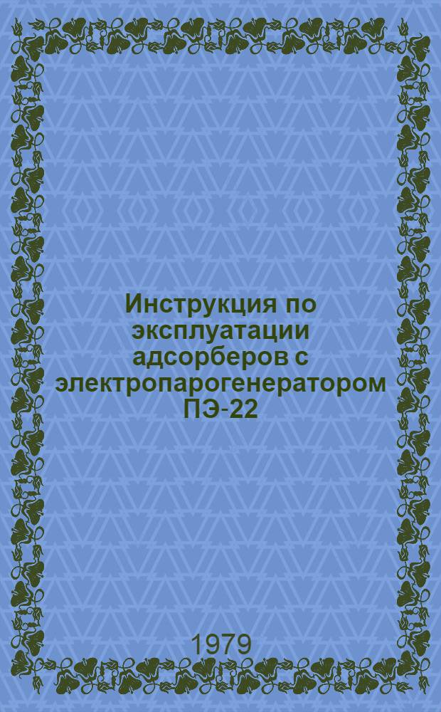 Инструкция по эксплуатации адсорберов с электропарогенератором ПЭ-22 : Утв. Упр. хим. чистки и крашения одежды Минбыта РСФСР 21.11.79