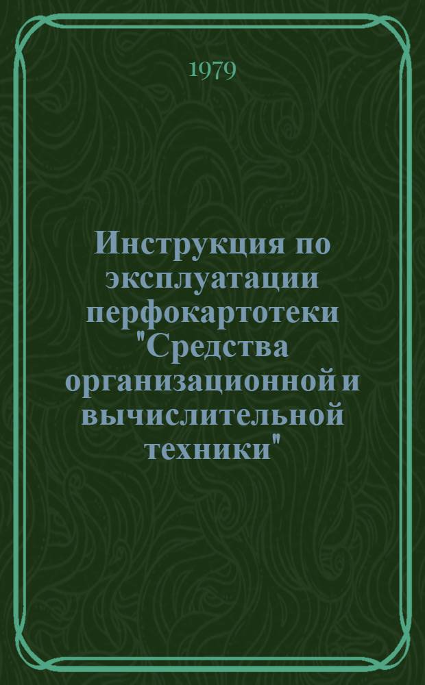 Инструкция по эксплуатации перфокартотеки "Средства организационной и вычислительной техники" : Утв. КазНИИТИ, 01.79