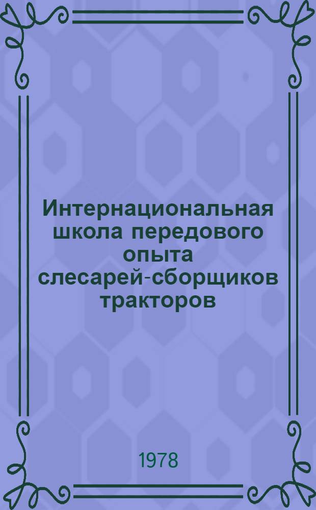 Интернациональная школа передового опыта слесарей-сборщиков тракторов : Сб. статей