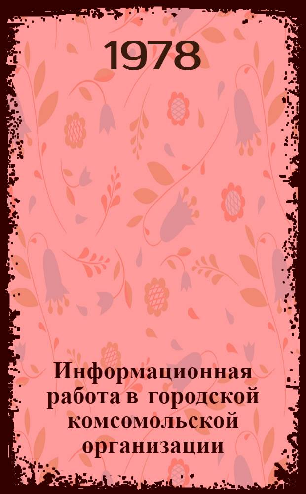 Информационная работа в городской комсомольской организации : (Рекомендации и формы отчетности)