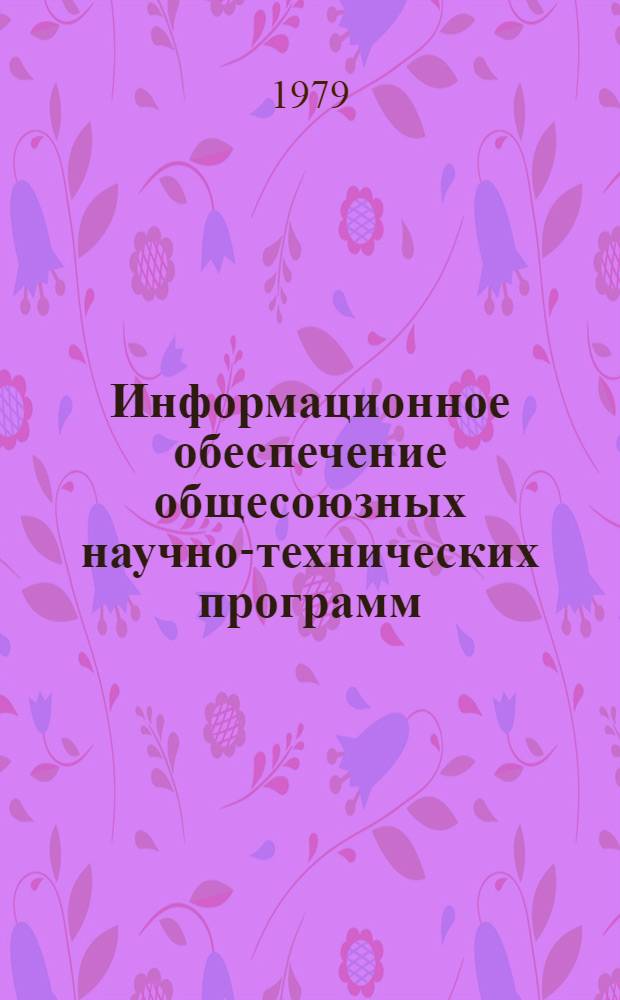 Информационное обеспечение общесоюзных научно-технических программ : Обзор информ