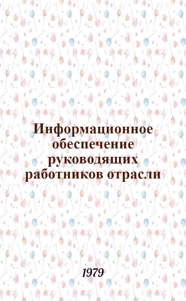 Информационное обеспечение руководящих работников отрасли : Сб. статей
