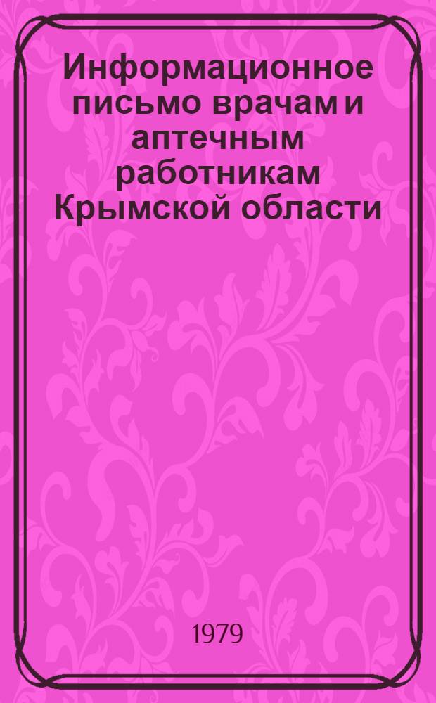 Информационное письмо врачам и аптечным работникам Крымской области