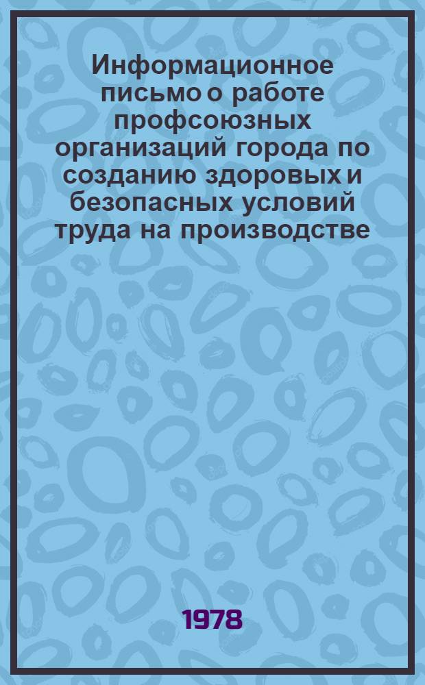 Информационное письмо о работе профсоюзных организаций города по созданию здоровых и безопасных условий труда на производстве