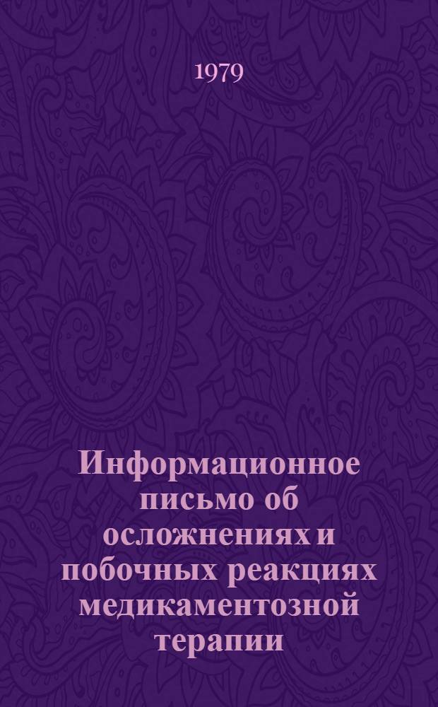 Информационное письмо об осложнениях и побочных реакциях медикаментозной терапии. 2 квартал 1978 г.