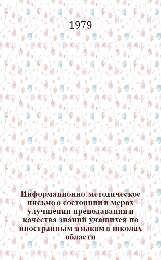 Информационно-методическое письмо о состоянии и мерах улучшения преподавания и качества знаний учащихся по иностранным языкам в школах области