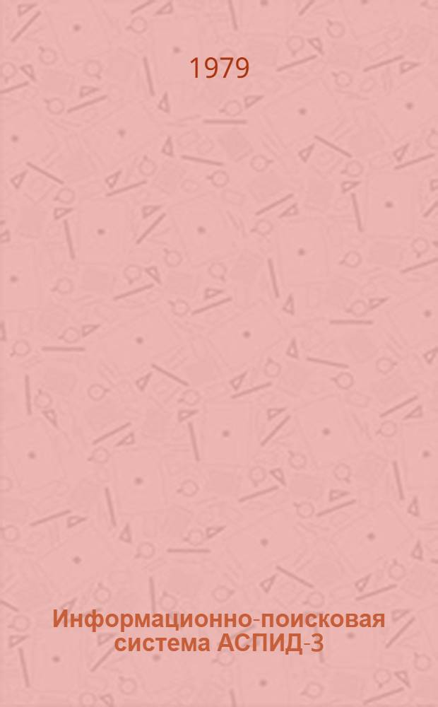 Информационно-поисковая система АСПИД-3 : Сб. статей