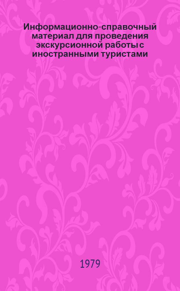 Информационно-справочный материал для проведения экскурсионной работы с иностранными туристами... ... в 1979 году