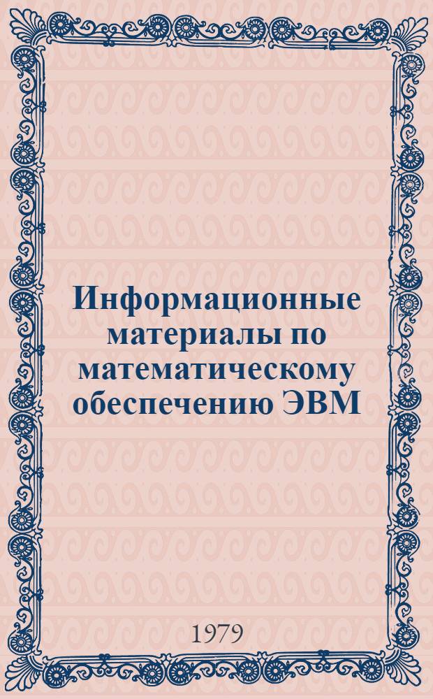 Информационные материалы по математическому обеспечению ЭВМ