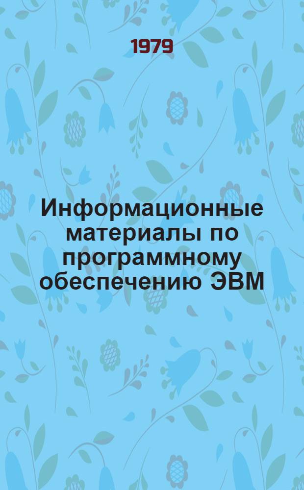 Информационные материалы по программному обеспечению ЭВМ