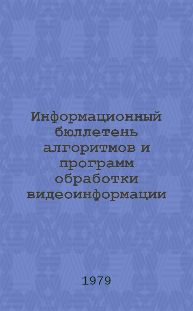 Информационный бюллетень алгоритмов и программ обработки видеоинформации : Оператив.-информ. материал