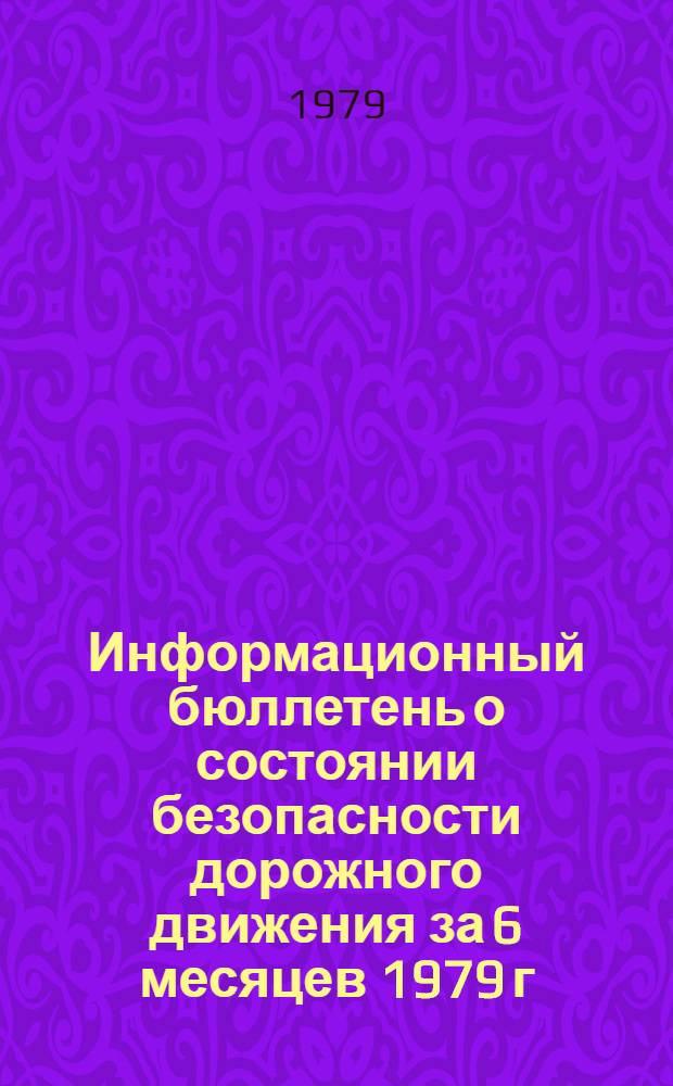 Информационный бюллетень о состоянии безопасности дорожного движения за 6 месяцев 1979 г.