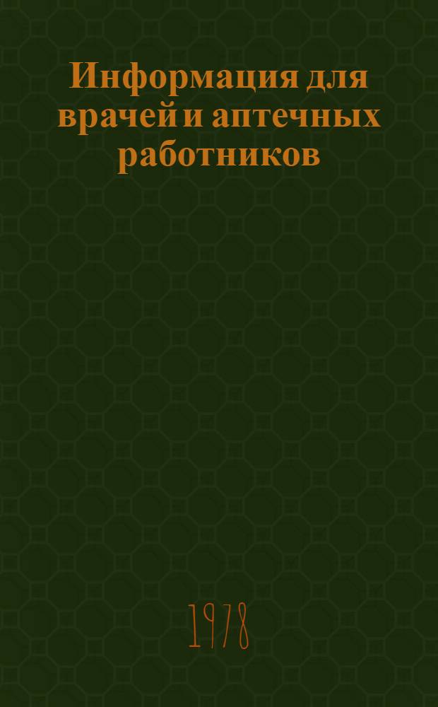 Информация для врачей и аптечных работников