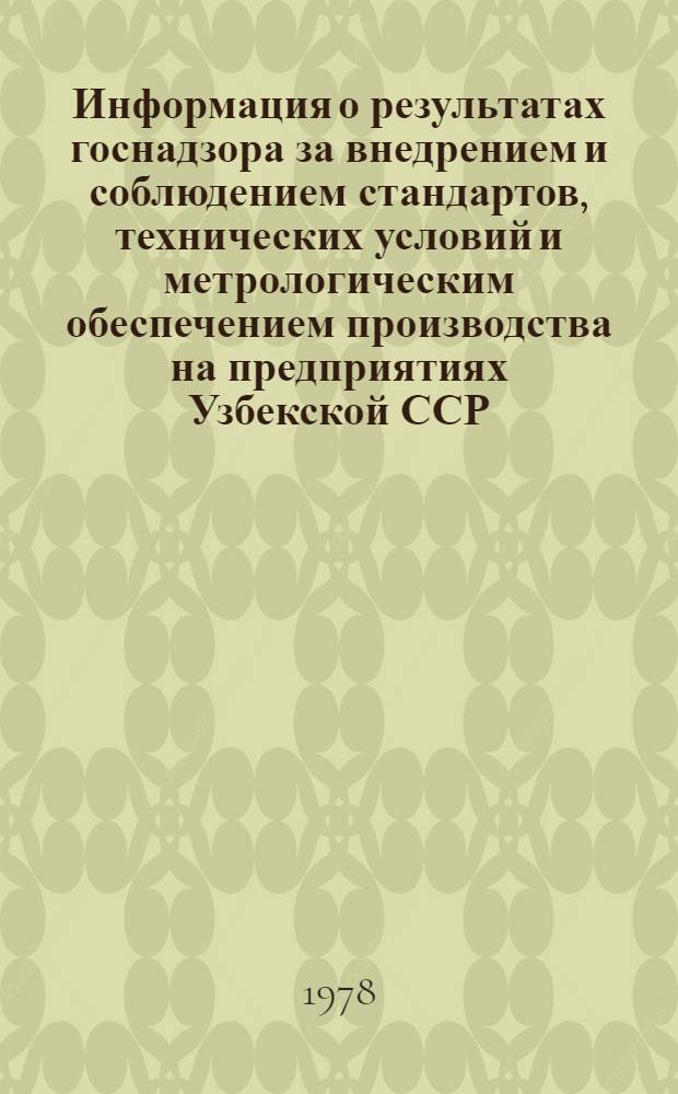 Информация о результатах госнадзора за внедрением и соблюдением стандартов, технических условий и метрологическим обеспечением производства на предприятиях Узбекской ССР