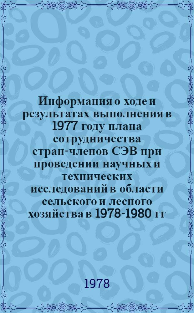 Информация о ходе и результатах выполнения в 1977 году плана сотрудничества стран-членов СЭВ при проведении научных и технических исследований в области сельского и лесного хозяйства в 1978-1980 гг. по теме 6.3 "Создание новых, более урожайных с высокой сахаристостью сортов сахарной свеклы, отвечающих требованиям промышленного производства"