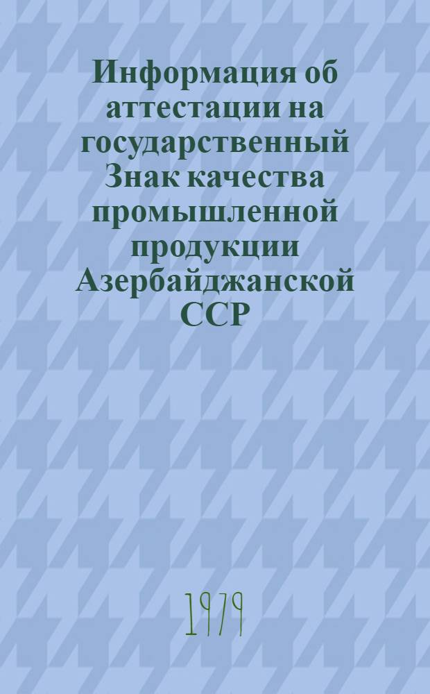 Информация об аттестации на государственный Знак качества промышленной продукции Азербайджанской ССР : 4 кв. 1978 г