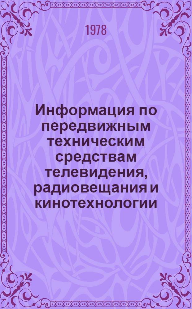 Информация по передвижным техническим средствам телевидения, радиовещания и кинотехнологии