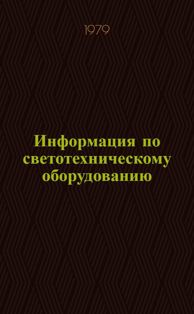 Информация по светотехническому оборудованию