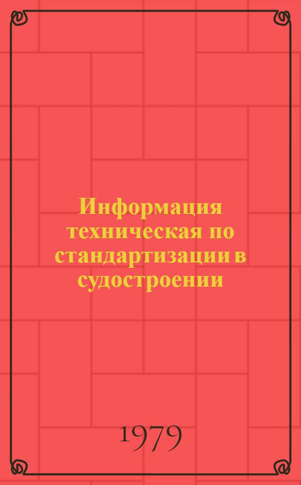 Информация техническая по стандартизации в судостроении