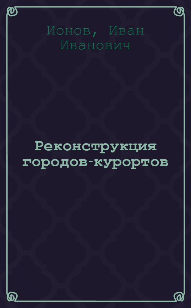Реконструкция городов-курортов
