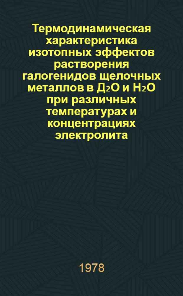Термодинамическая характеристика изотопных эффектов растворения галогенидов щелочных металлов в Д₂О и Н₂О при различных температурах и концентрациях электролита : Автореф. дис. на соиск. учен. степени канд. хим. наук : (02.00.01)