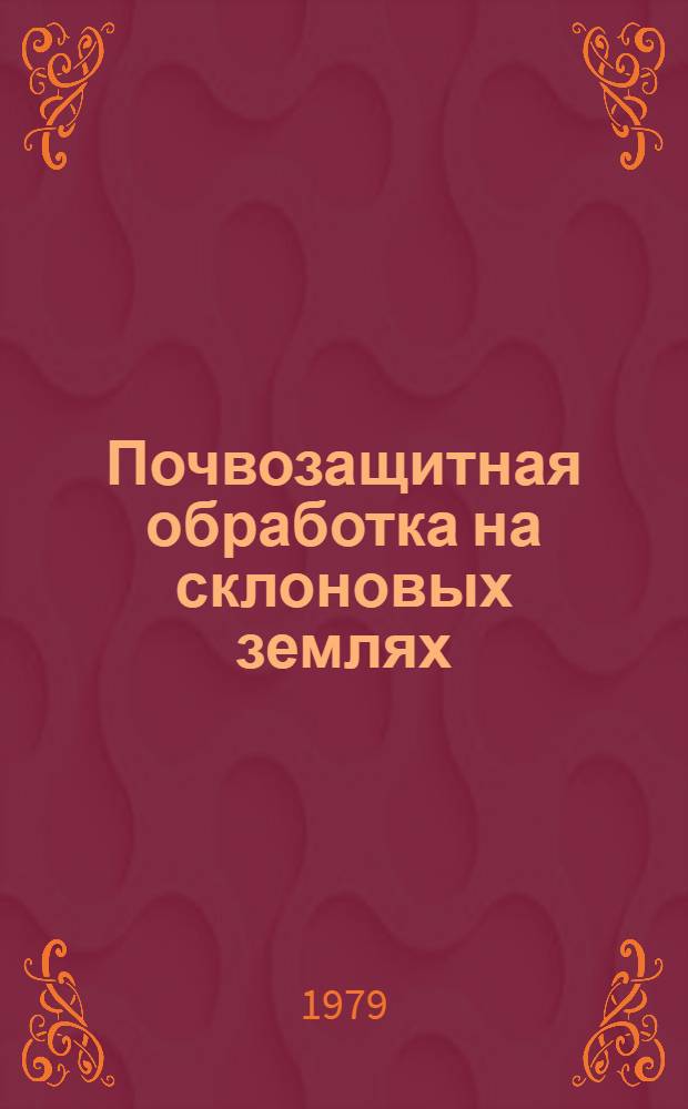 Почвозащитная обработка на склоновых землях