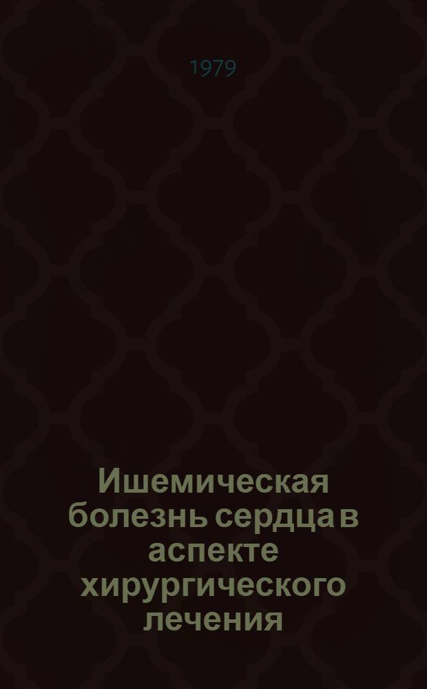 Ишемическая болезнь сердца в аспекте хирургического лечения : (Клин.-ангиогр., гемодинам. и анатом. исслед.) : Автореф. дис. на соиск. учен. степ. д. м. н