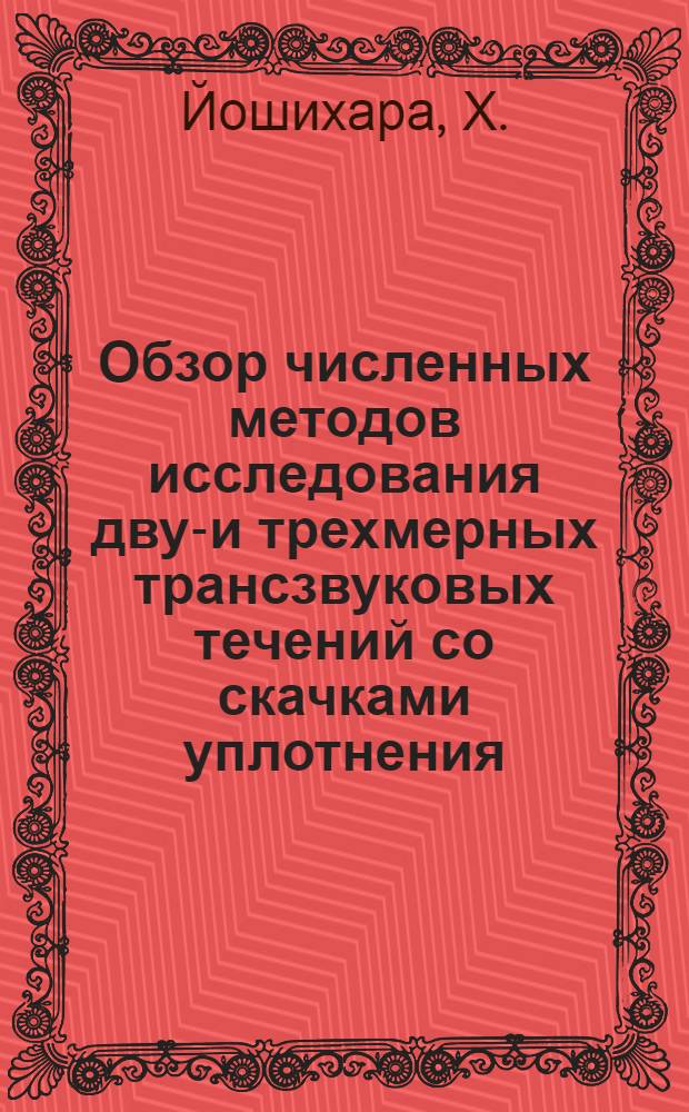 Обзор численных методов исследования двух- и трехмерных трансзвуковых течений со скачками уплотнения