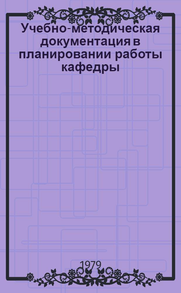 Учебно-методическая документация в планировании работы кафедры