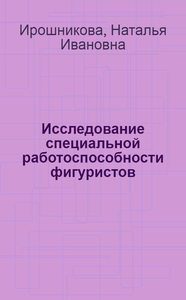 Исследование специальной работоспособности фигуристов : (На прим. одиночного фигурного катания) : Автореф. дис. на соиск. учен. степ. к. пед. н