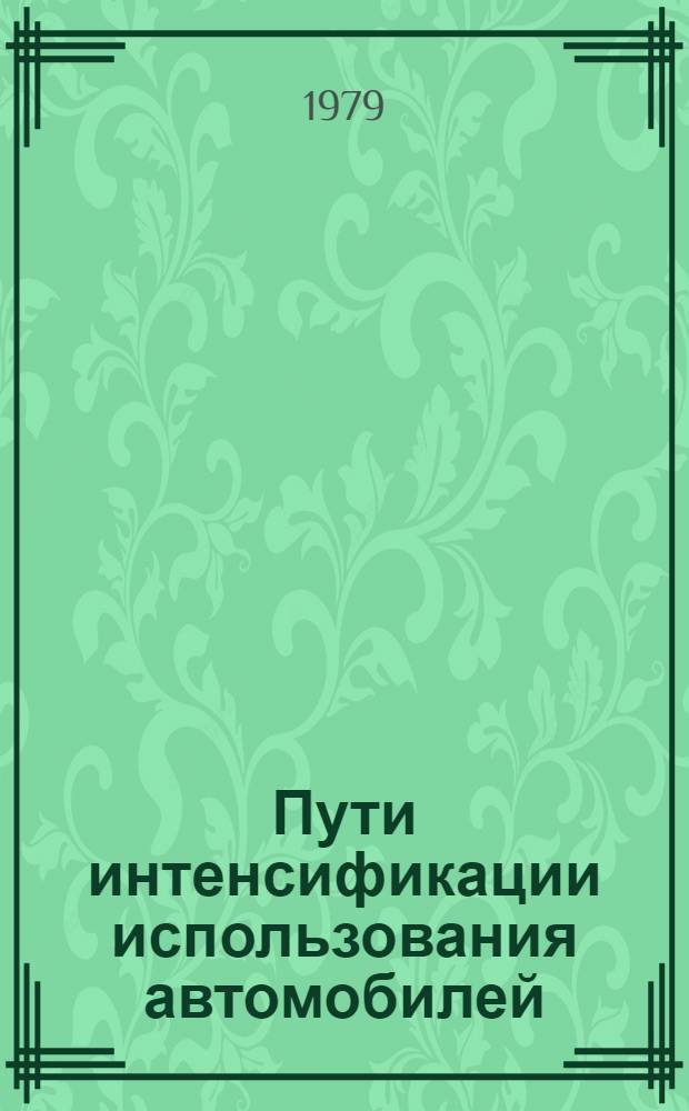 Пути интенсификации использования автомобилей