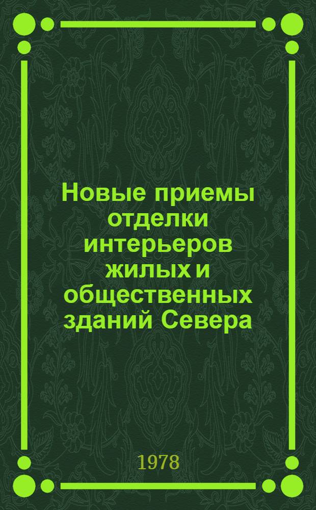 Новые приемы отделки интерьеров жилых и общественных зданий Севера