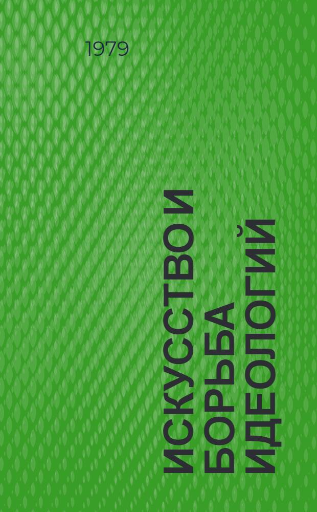 Искусство и борьба идеологий : Библиогр. указ