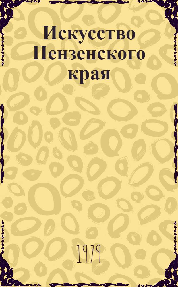 Искусство Пензенского края : (Аннот. указ. лит.)