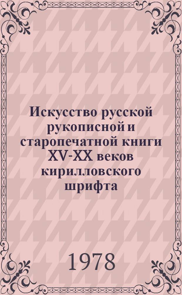 Искусство русской рукописной и старопечатной книги XV-XX веков кирилловского шрифта : Каталог выставки книг из коллекции Ю.М. Рязанова и фондов Свердл. обл. краевед. музея