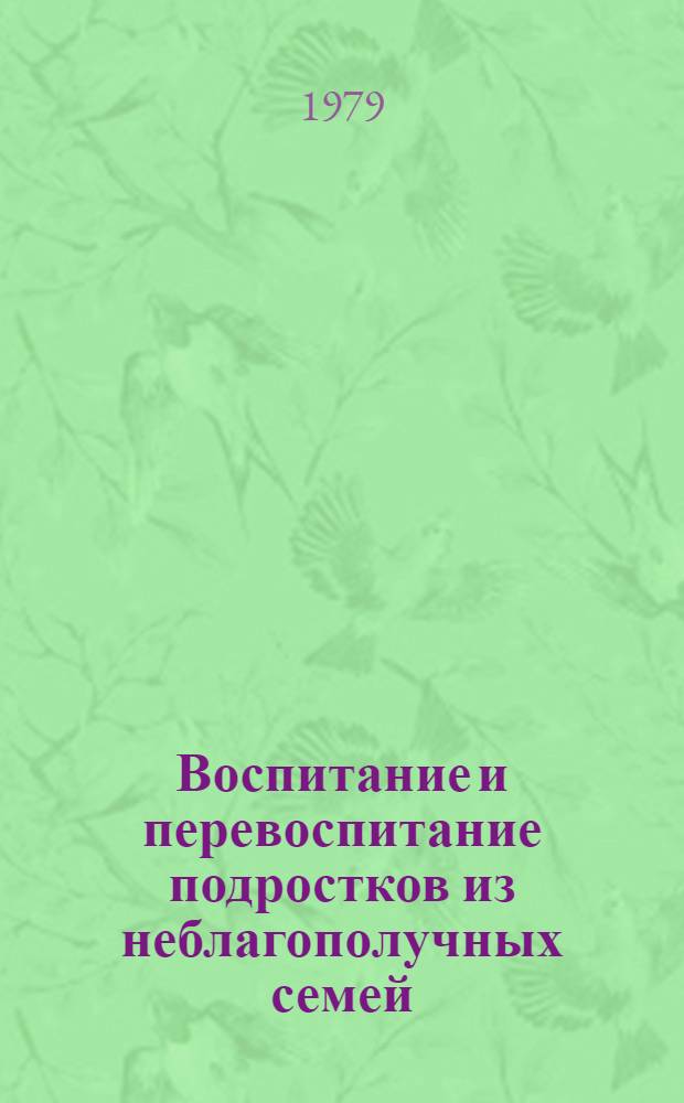 Воспитание и перевоспитание подростков из неблагополучных семей : (На материале сел. школы Дагестанской АССР) : Автореф. дис. на соиск. учен. степ. к. пед. н