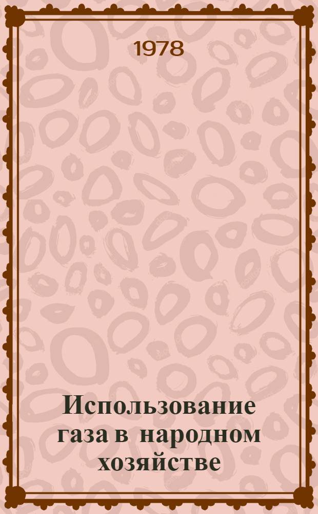 Использование газа в народном хозяйстве