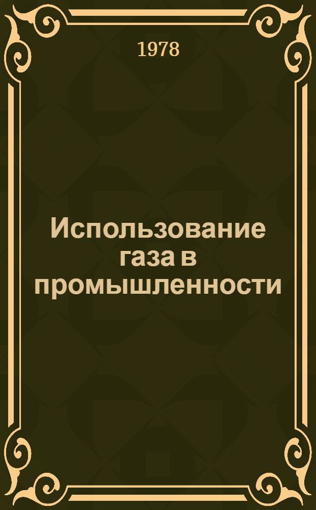 Использование газа в промышленности : Сб. статей