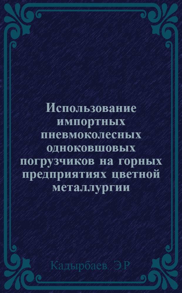 Использование импортных пневмоколесных одноковшовых погрузчиков на горных предприятиях цветной металлургии