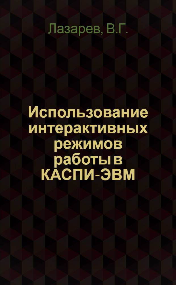 Использование интерактивных режимов работы в КАСПИ-ЭВМ