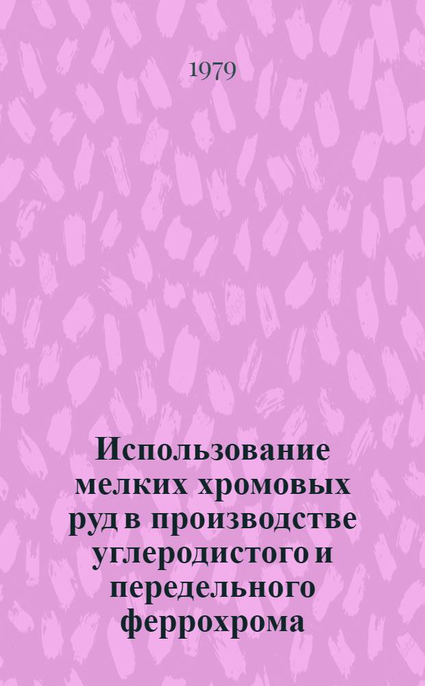 Использование мелких хромовых руд в производстве углеродистого и передельного феррохрома