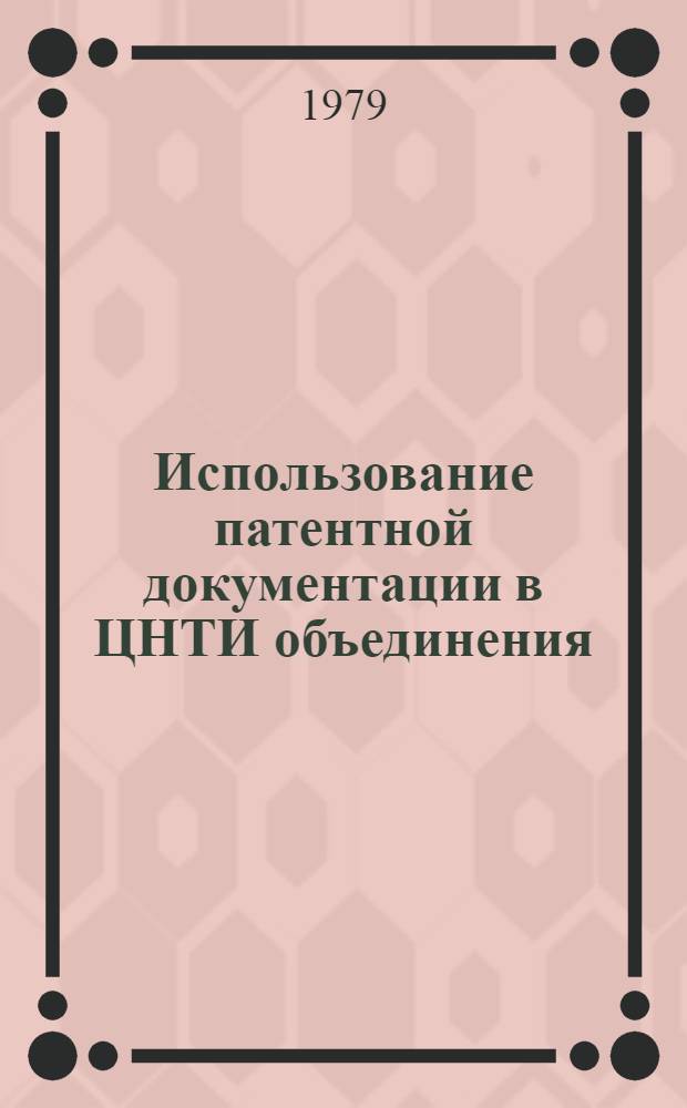 Использование патентной документации в ЦНТИ объединения : Метод. рекомендации