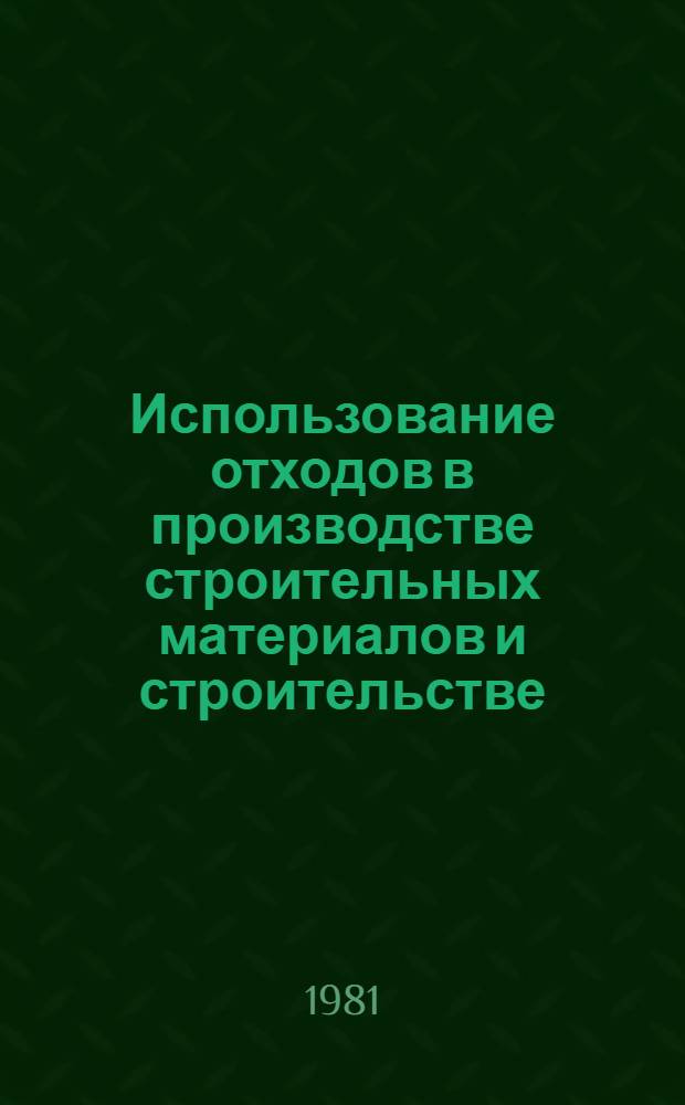 Использование отходов в производстве строительных материалов и строительстве (выборочно) : Отеч. и иностр. лит. ... ... за 1978-1980 гг.