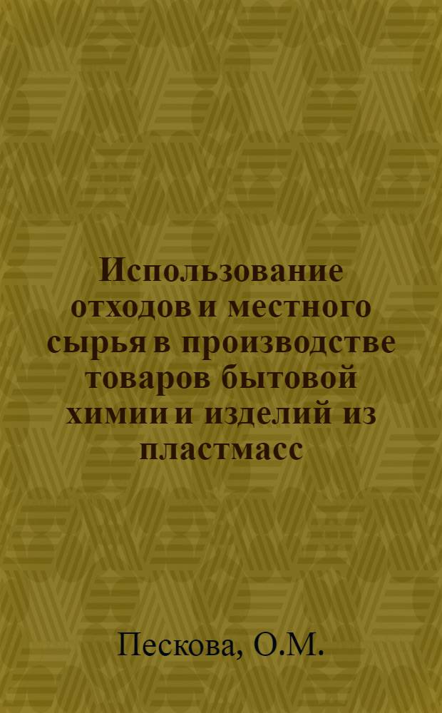 Использование отходов и местного сырья в производстве товаров бытовой химии и изделий из пластмасс