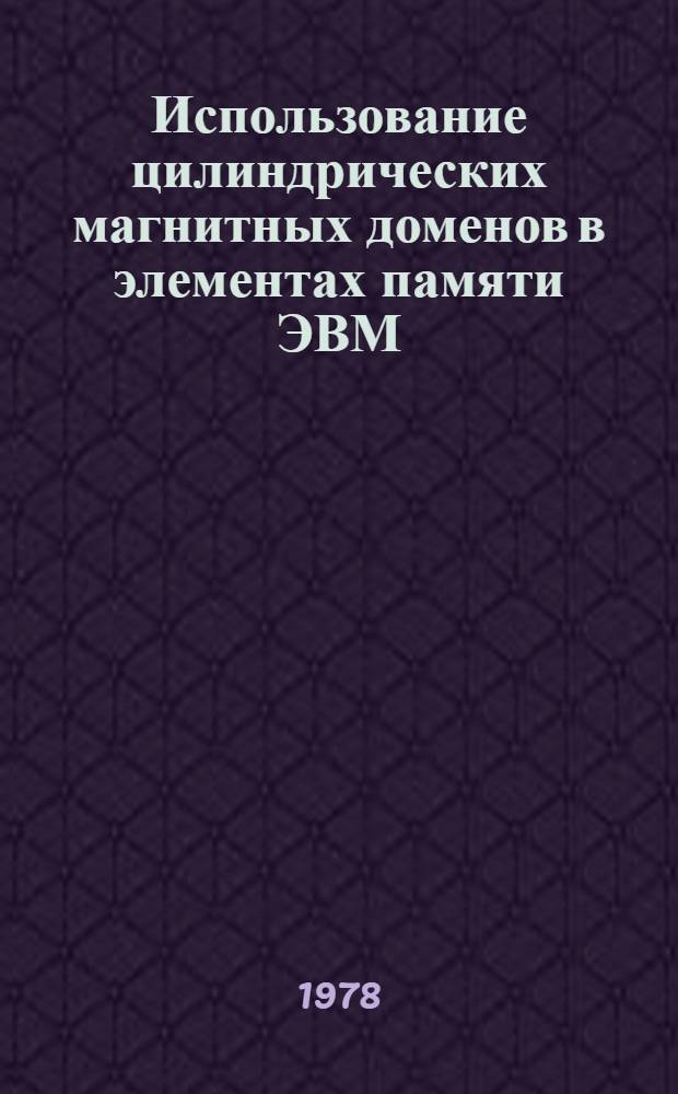 Использование цилиндрических магнитных доменов в элементах памяти ЭВМ : Аннот. указ. лит. ..