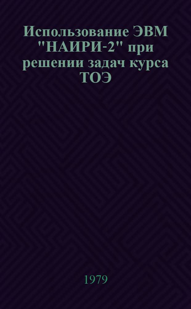 Использование ЭВМ "НАИРИ-2" при решении задач курса ТОЭ : Метод. указания