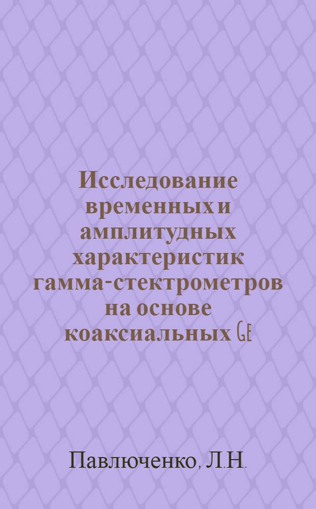 Исследование временных и амплитудных характеристик гамма-стектрометров на основе коаксиальных Ge (Li)-детекторов методом дифференциальной временной селекции импульсов