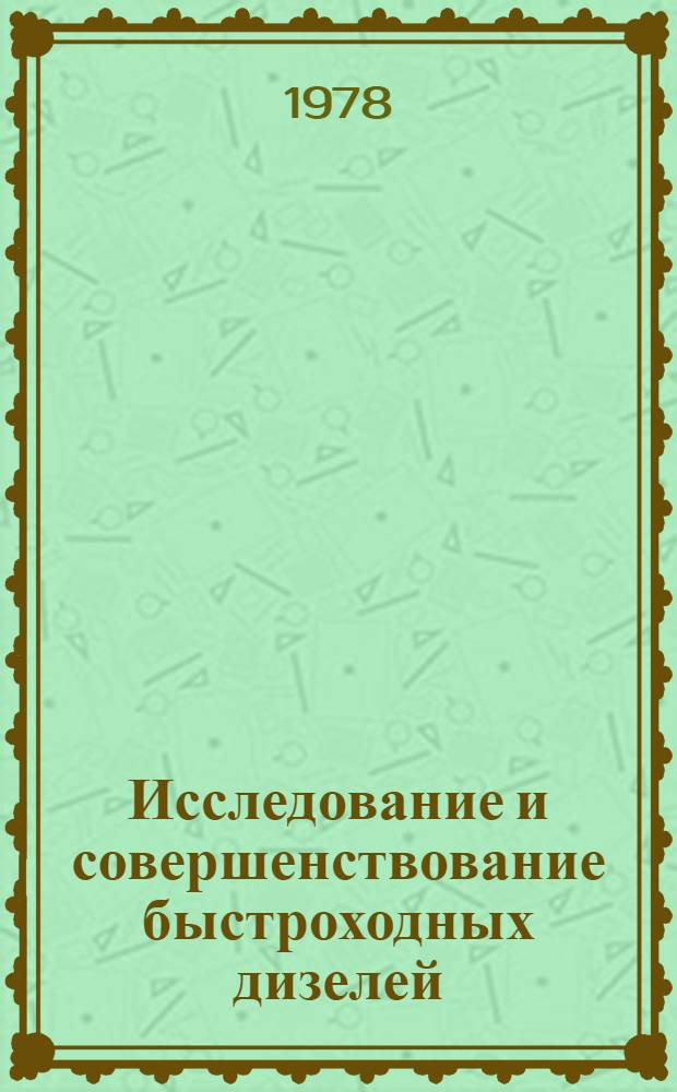 Исследование и совершенствование быстроходных дизелей : Межвуз. сб