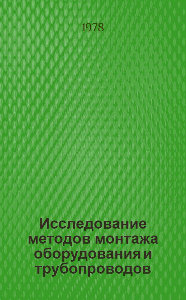 Исследование методов монтажа оборудования и трубопроводов : Сб. статей